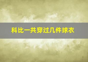 科比一共穿过几件球衣