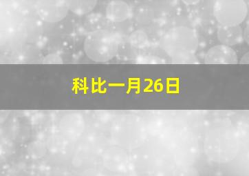 科比一月26日