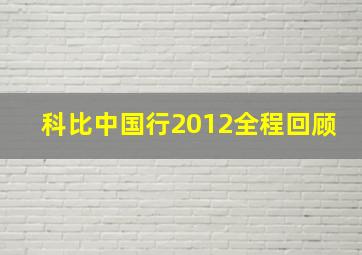 科比中国行2012全程回顾