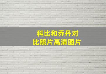 科比和乔丹对比照片高清图片