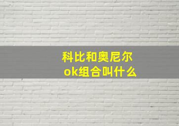 科比和奥尼尔ok组合叫什么