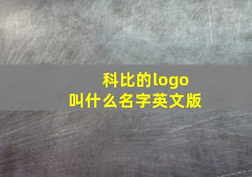 科比的logo叫什么名字英文版