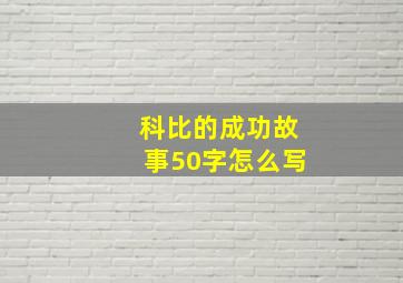 科比的成功故事50字怎么写