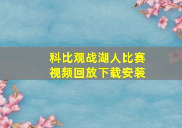 科比观战湖人比赛视频回放下载安装