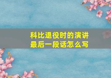 科比退役时的演讲最后一段话怎么写