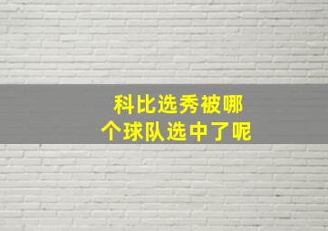 科比选秀被哪个球队选中了呢