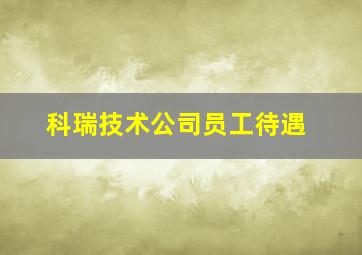 科瑞技术公司员工待遇