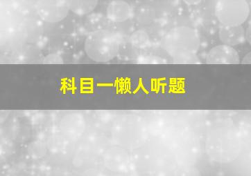 科目一懒人听题