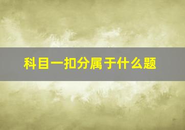 科目一扣分属于什么题