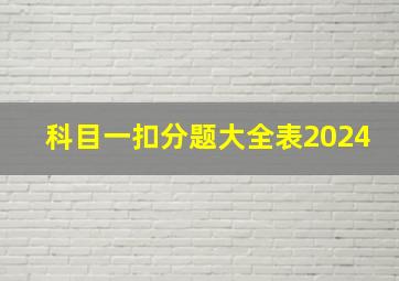 科目一扣分题大全表2024