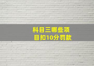 科目三哪些项目扣10分罚款