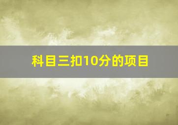 科目三扣10分的项目