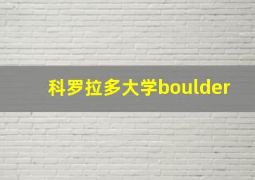 科罗拉多大学boulder