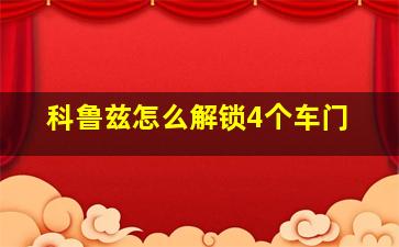 科鲁兹怎么解锁4个车门