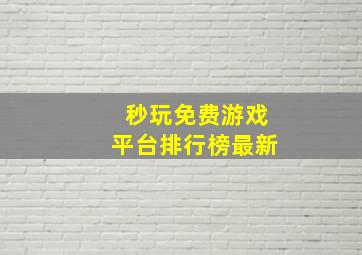 秒玩免费游戏平台排行榜最新