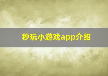 秒玩小游戏app介绍