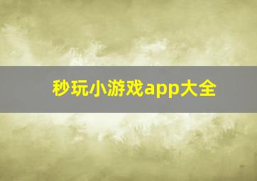 秒玩小游戏app大全