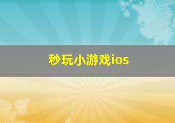 秒玩小游戏ios