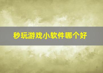 秒玩游戏小软件哪个好