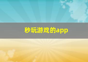 秒玩游戏的app