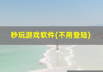 秒玩游戏软件(不用登陆)