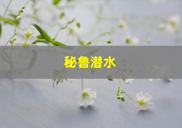 秘鲁潜水