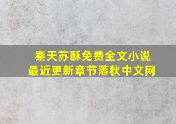 秦天苏酥免费全文小说最近更新章节落秋中文网