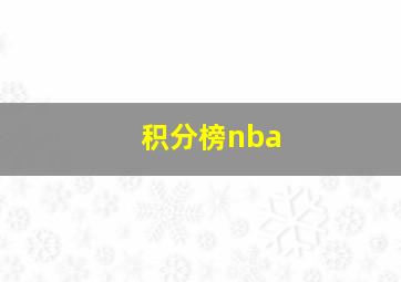 积分榜nba