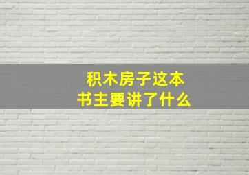 积木房子这本书主要讲了什么