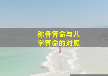 称骨算命与八字算命的对照