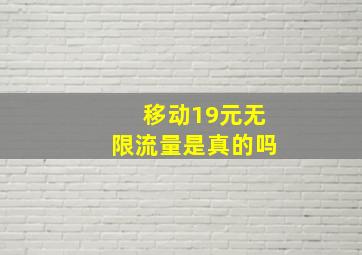 移动19元无限流量是真的吗