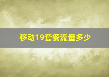 移动19套餐流量多少