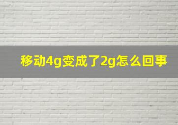 移动4g变成了2g怎么回事