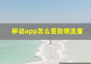 移动app怎么签到领流量