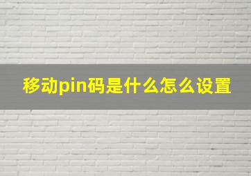 移动pin码是什么怎么设置