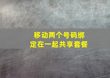 移动两个号码绑定在一起共享套餐