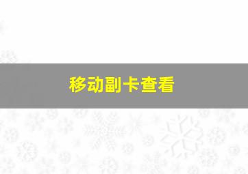 移动副卡查看