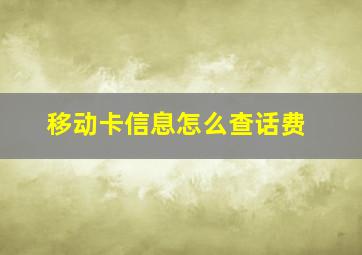 移动卡信息怎么查话费