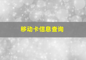 移动卡信息查询