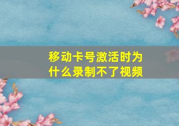 移动卡号激活时为什么录制不了视频