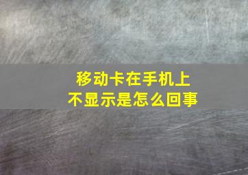 移动卡在手机上不显示是怎么回事