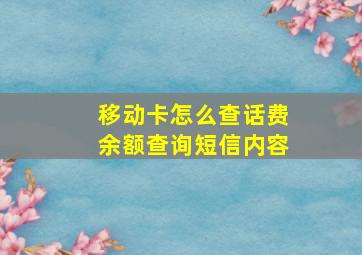 移动卡怎么查话费余额查询短信内容