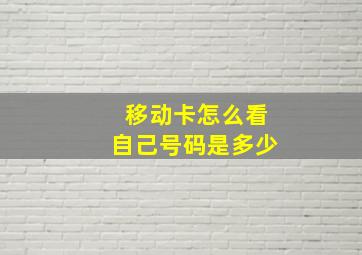 移动卡怎么看自己号码是多少