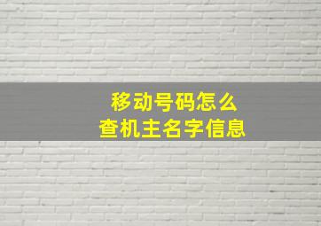 移动号码怎么查机主名字信息