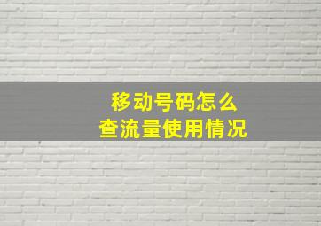 移动号码怎么查流量使用情况