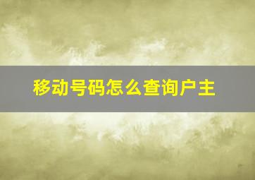 移动号码怎么查询户主