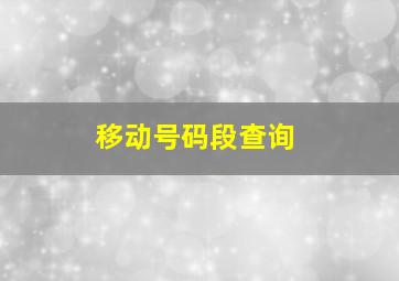 移动号码段查询