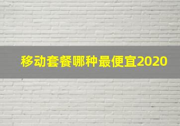 移动套餐哪种最便宜2020