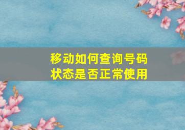 移动如何查询号码状态是否正常使用