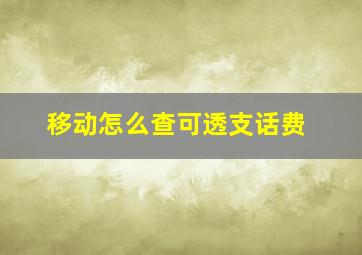 移动怎么查可透支话费